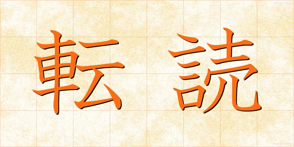 転読 (てんどく)