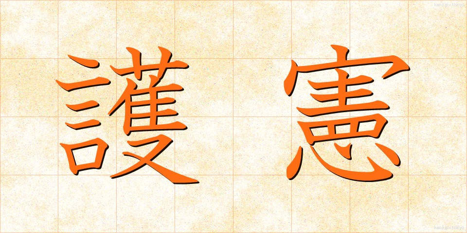 護憲 (ごけん)