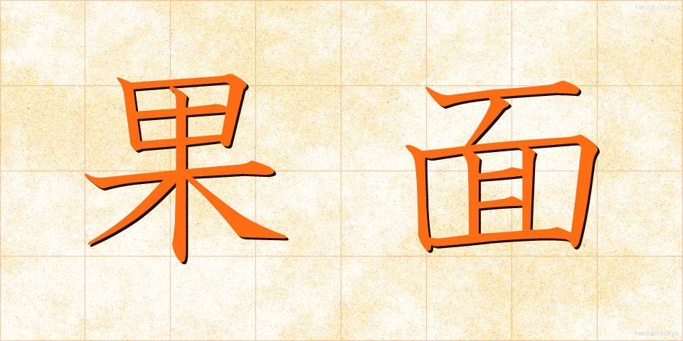 果面 (かめん)