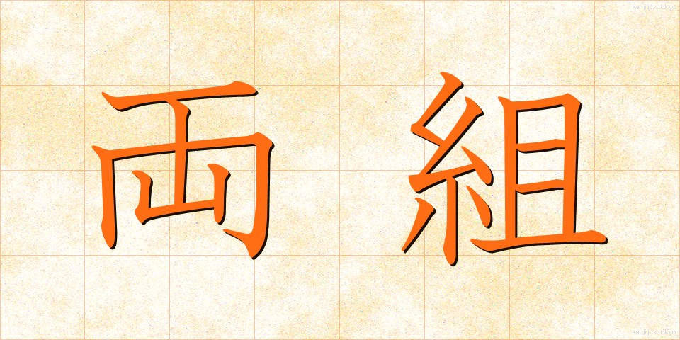 両組 (りょうぐみ)