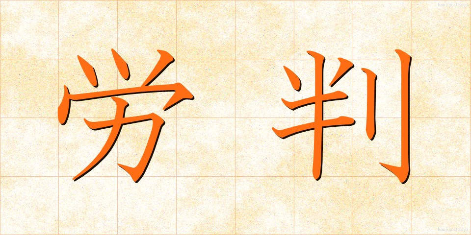 労判 (ろうはん)