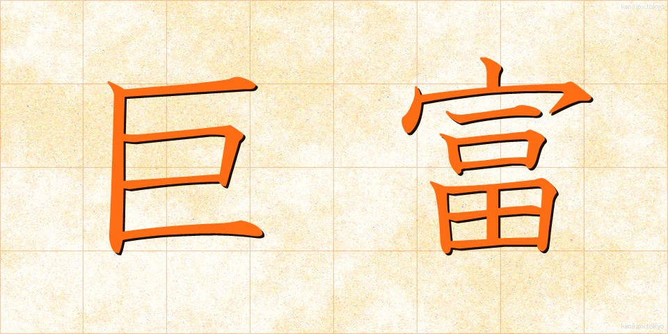巨富 (きょふ)
