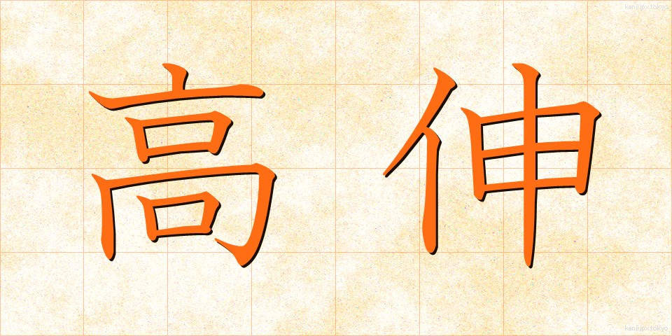 高伸 (こうしん)