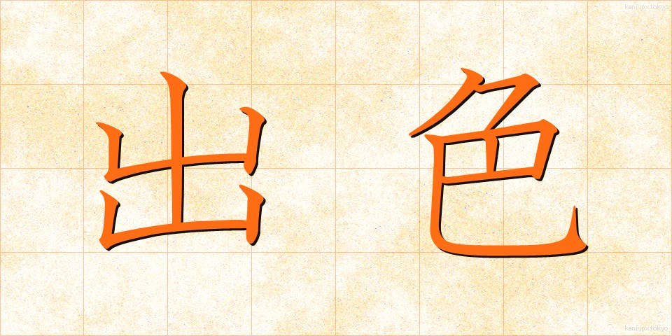 出色 (しゅっしょく)
