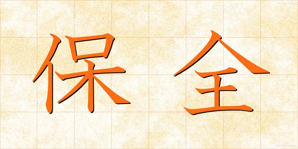 保全 (ほぜん)
