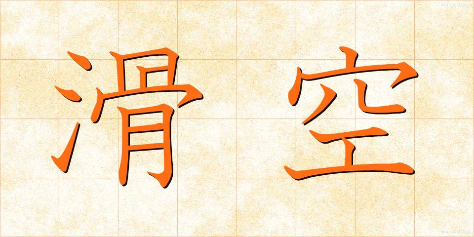 滑空 (かっくう)