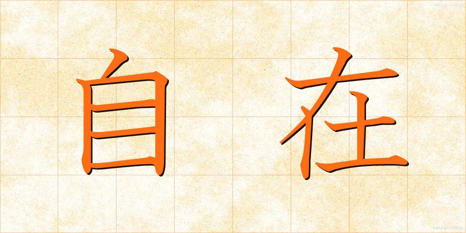 自在 (じざい)