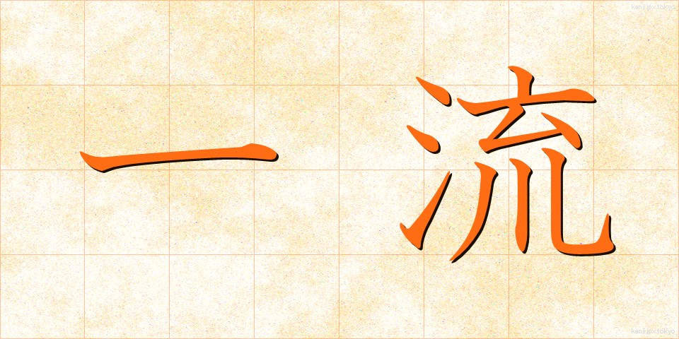 一流 (いちりゅう)