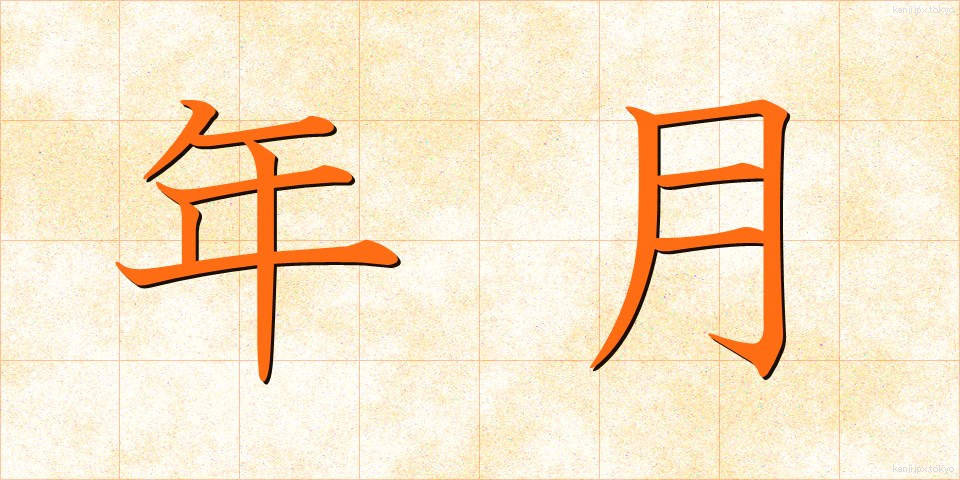年月 (ねんげつ)