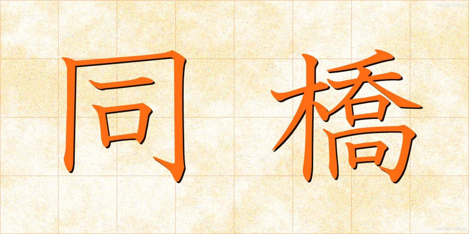 同橋 (どうきょう)