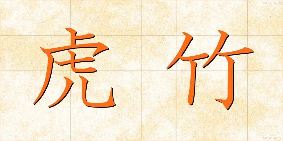 虎竹 (とらたけ)