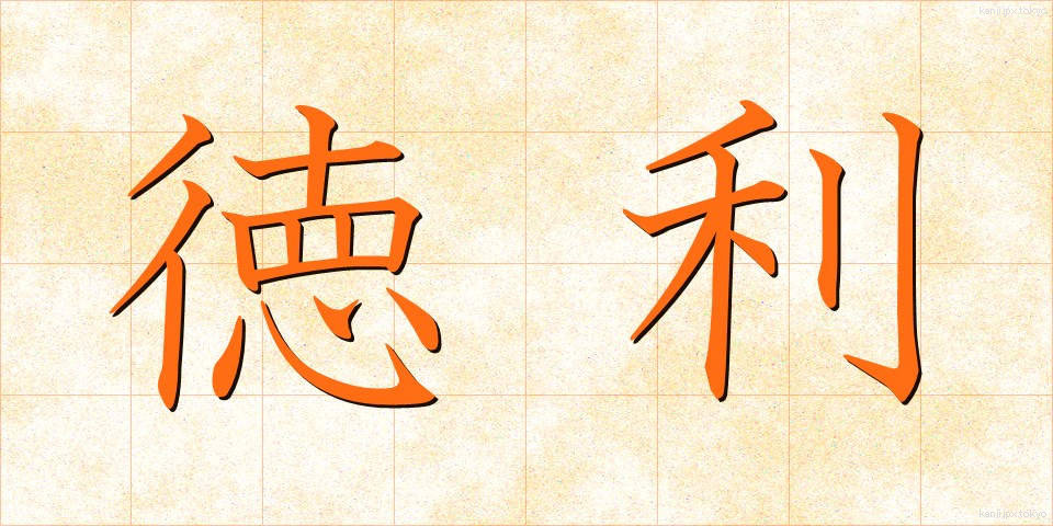 徳利 (とっくり)