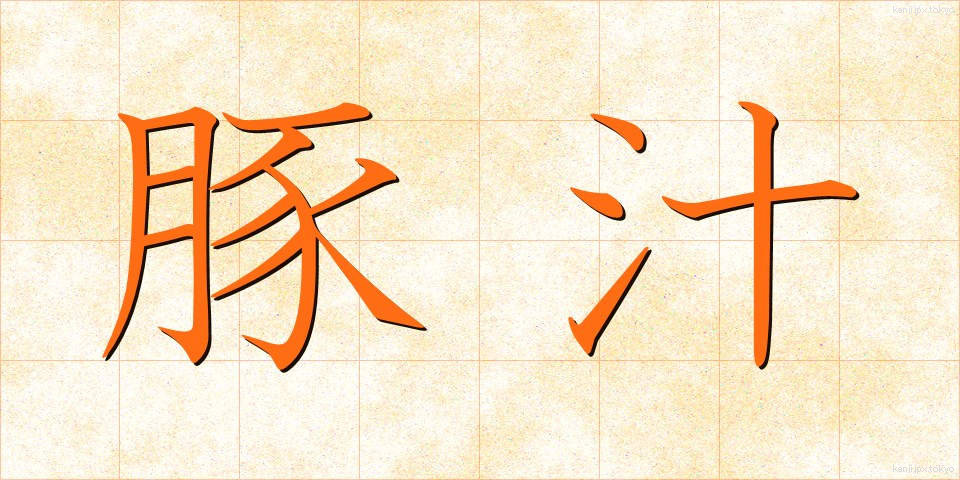 豚汁 (とんじる)