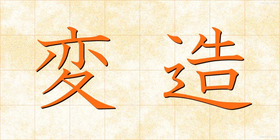 変造 (へんぞう)