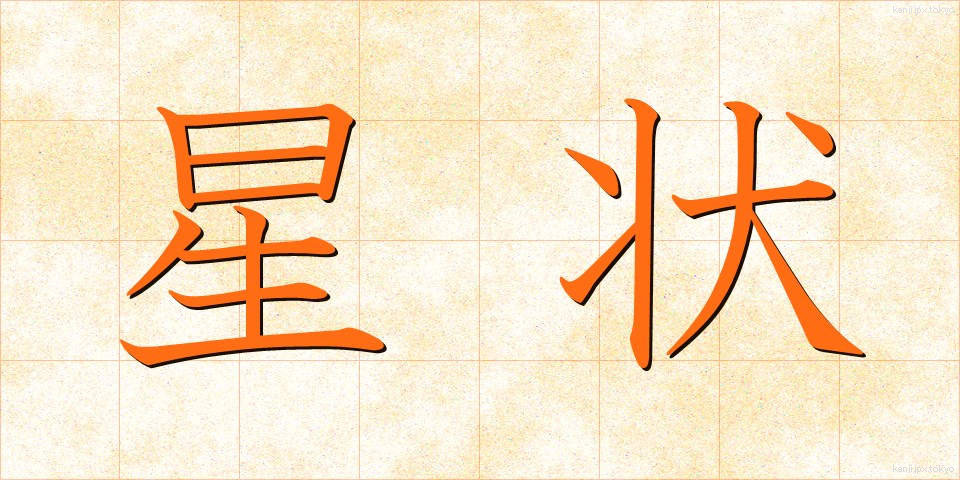 星状 (せいじょう)