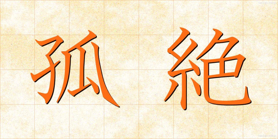 孤絶 (こぜつ)