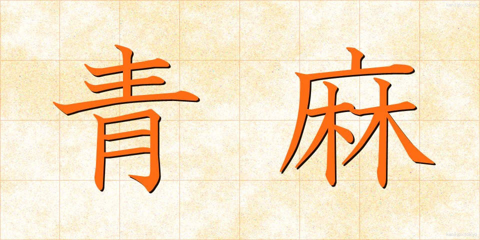 青麻 (あおあさ)