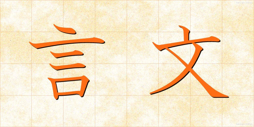 言文 (げんぶん)