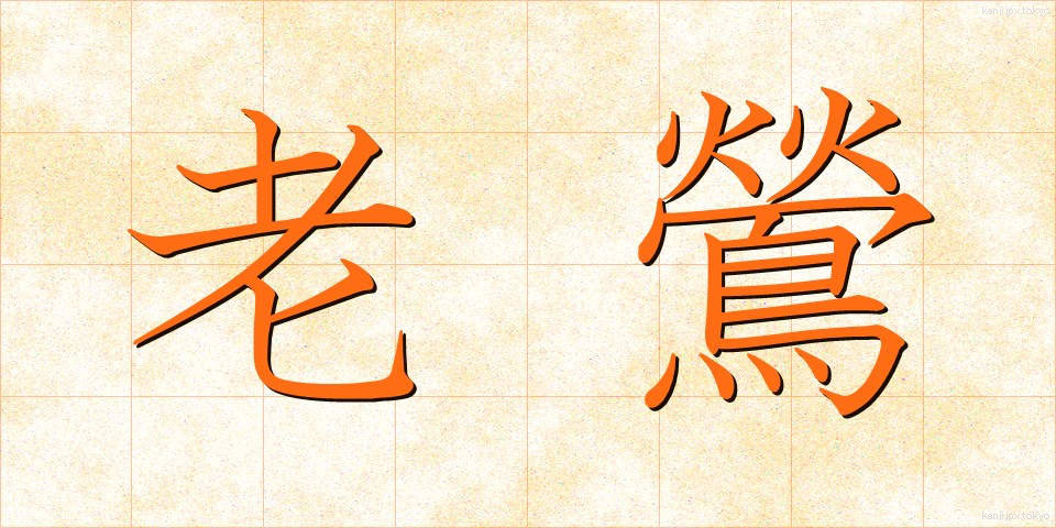 老鶯 (ろうおう)