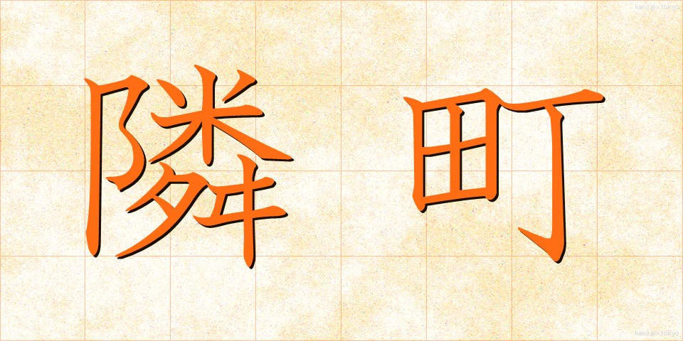 隣町 (りんちょう)