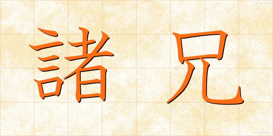 諸兄 (しょけい)