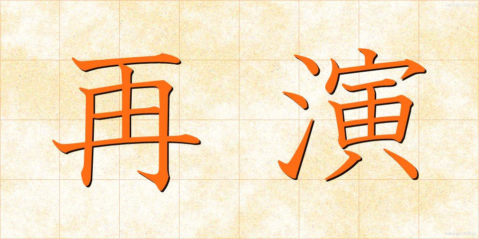 再演 (さいえん)