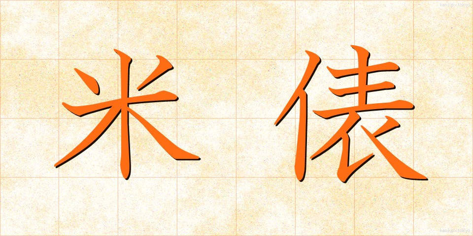 米俵 (こめだわら)