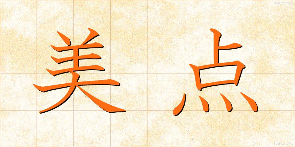 美点 (びてん)