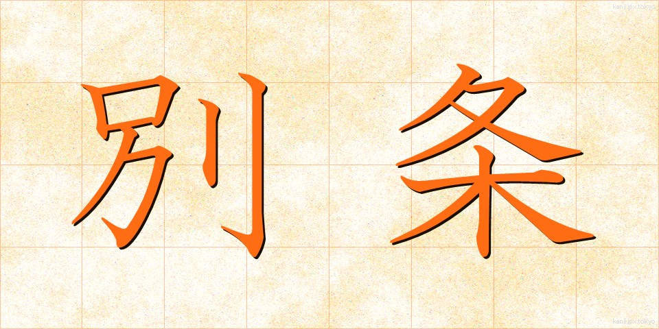 別条 (べつじょう)
