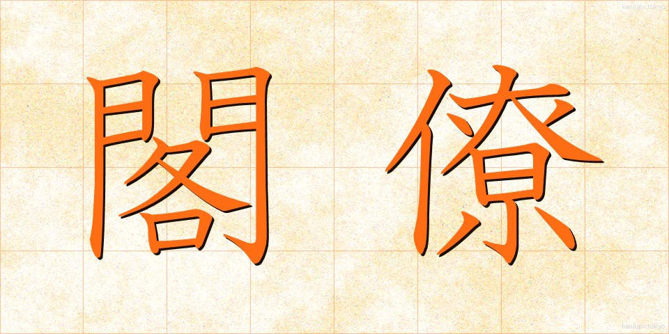 閣僚 (かくりょう)