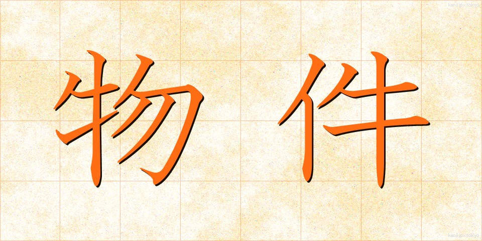 物件 (ぶっけん)