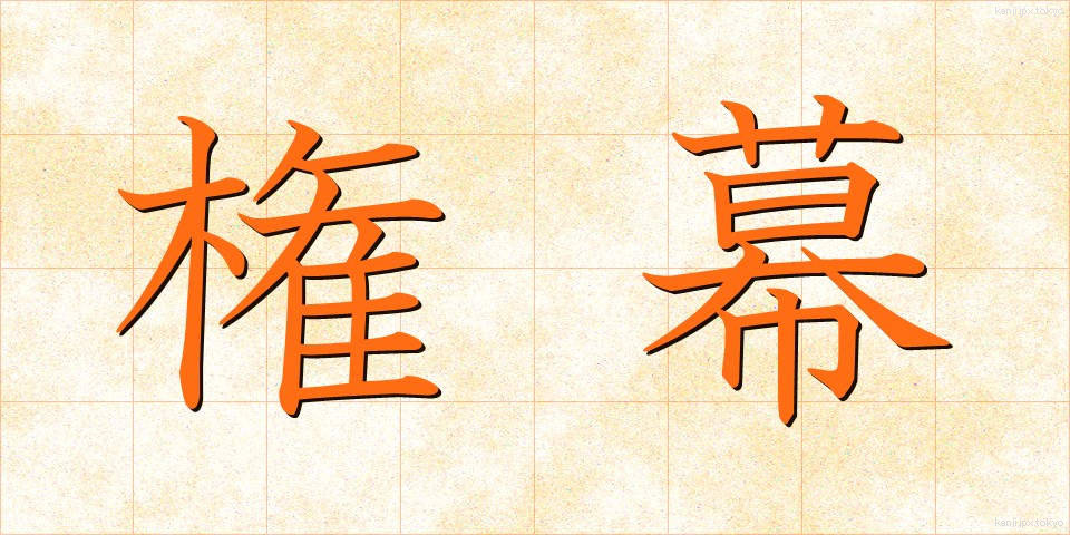 権幕 (けんまく)