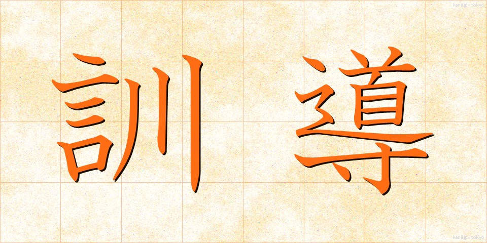 訓導 (くんどう)