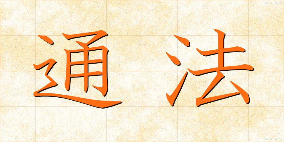 通法 (つうほう)