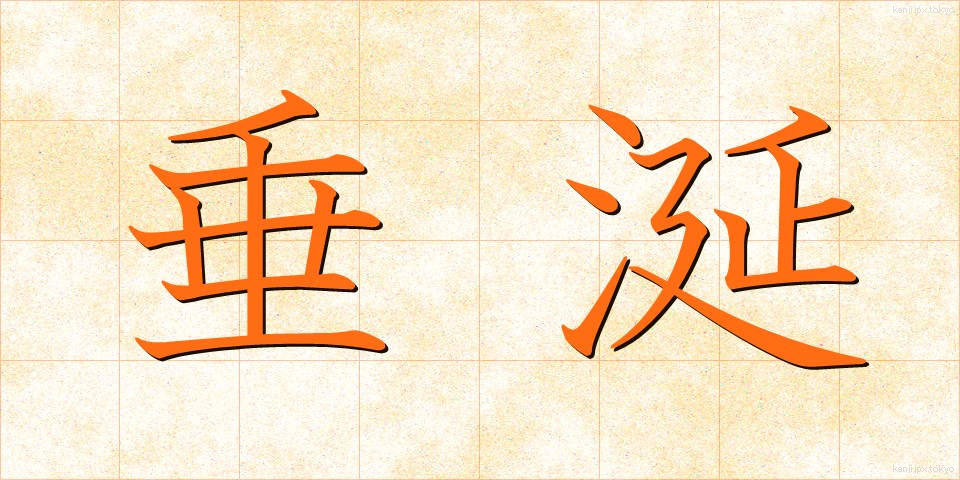 垂涎 (すいえん)