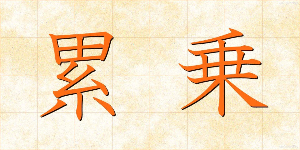 累乗 (るいじょう)