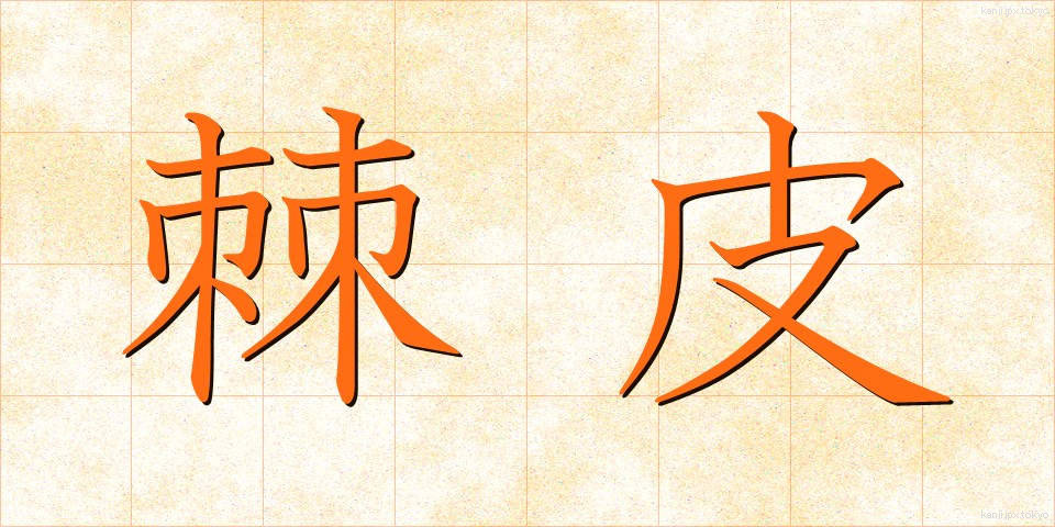 棘皮 (きょくひ)