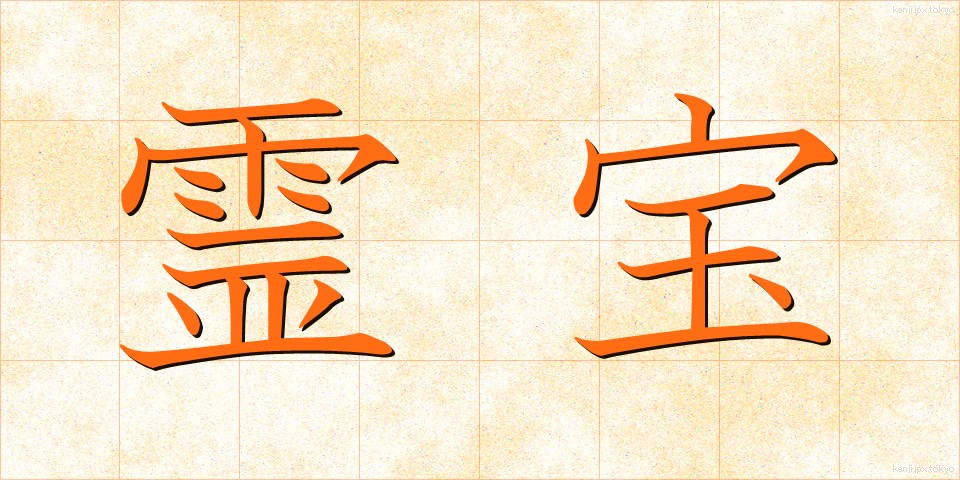 霊宝 (れいほう)