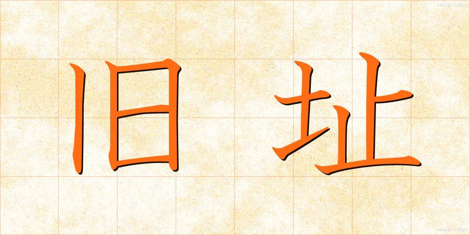 旧址 (きゅうし)