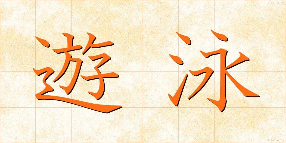 遊泳 (ゆうえい)