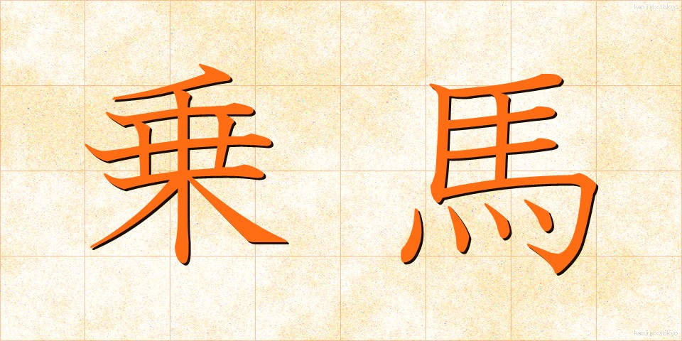 乗馬 (じょうば)