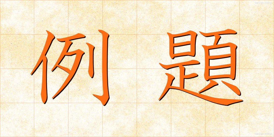 例題 (れいだい)