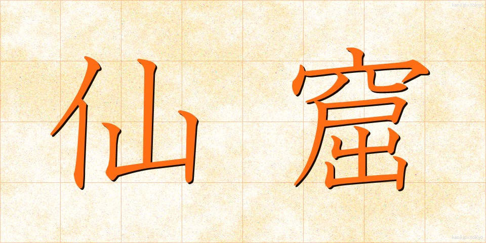 仙窟 (せんくつ)