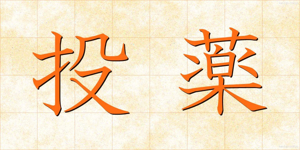 投薬 (とうやく)