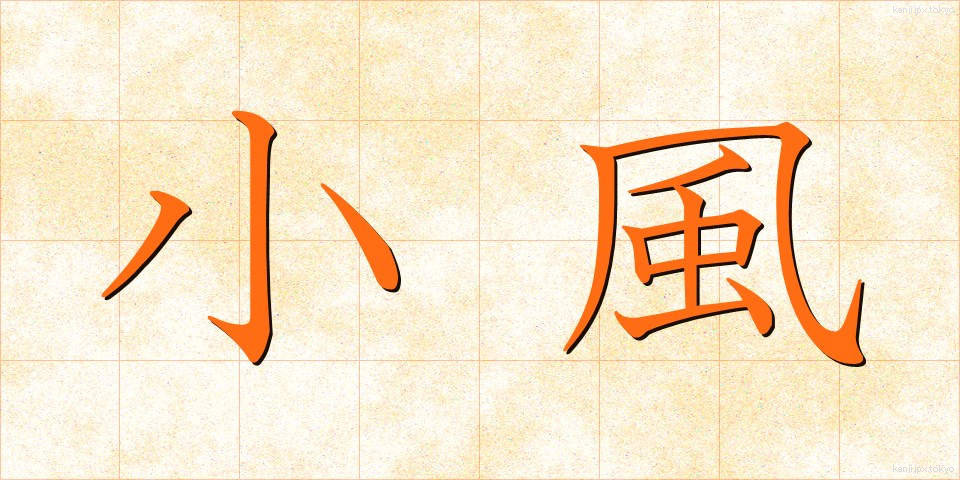 小風 (しょうふう)
