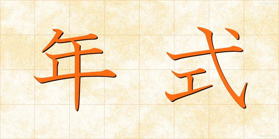 年式 (ねんしき)