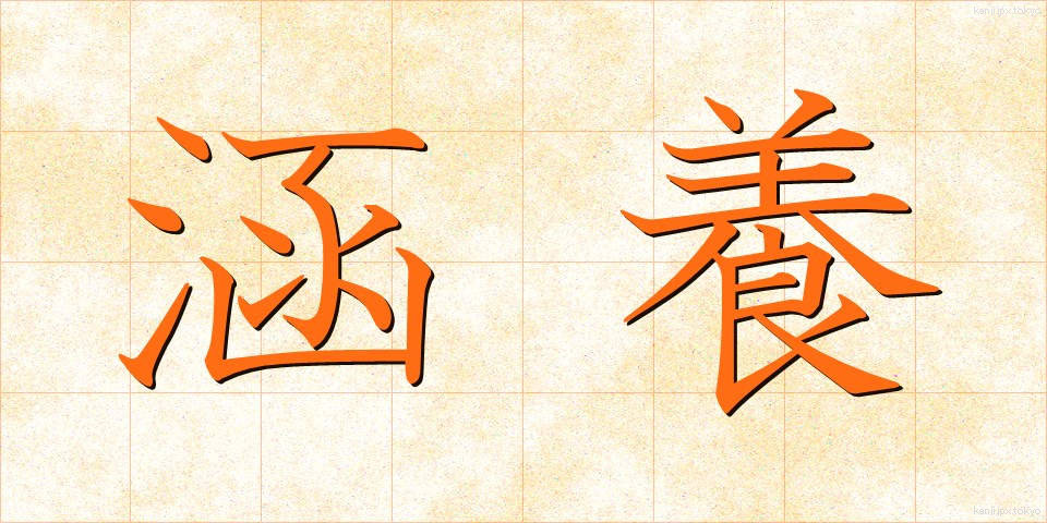 涵養 (かんよう)