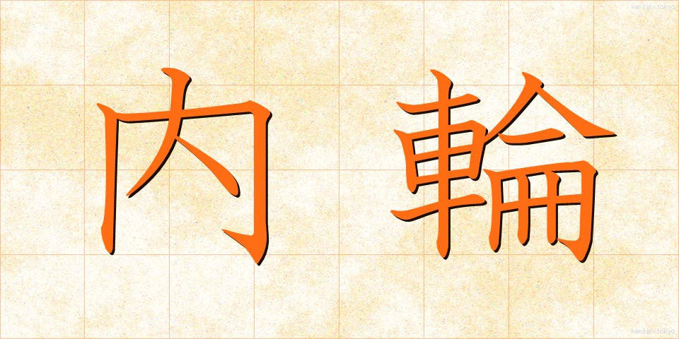 内輪 (うちわ)
