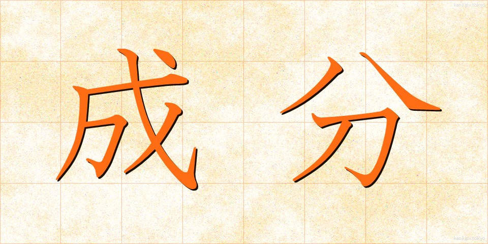 成分 (せいぶん)
