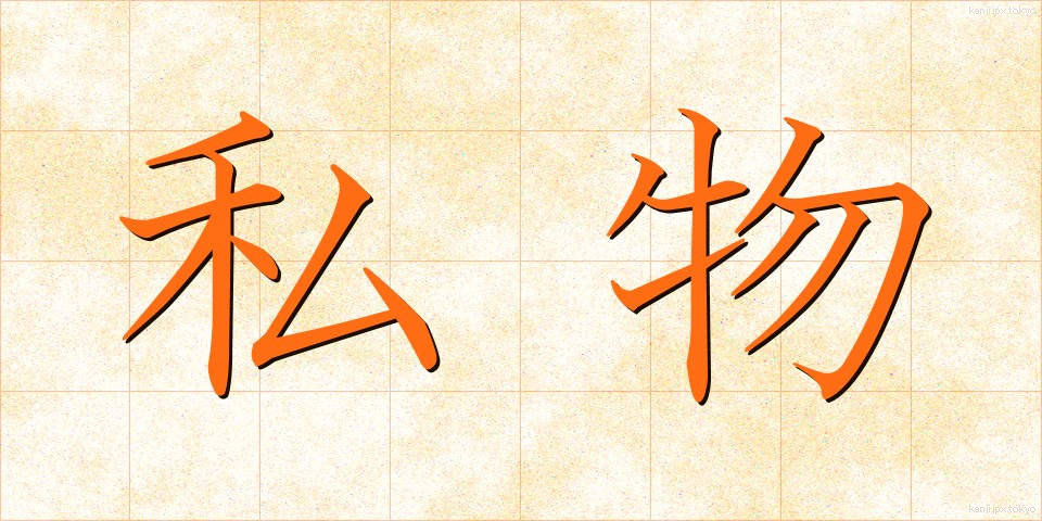 私物 (しぶつ)